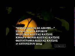 Κυριακή, 02 αυγούστου 2020 10:42. Panselhnos Ki Apopse Stixoi Maria Krokoy Moysikh Kwstas Katsos Youtube