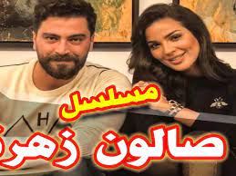 مسلسل صالون زهرة الحلقة 1 الاولي. Ù…ÙˆØ¹Ø¯ Ø¹Ø±Ø¶ Ø§Ù„Ø­Ù„Ù‚Ø© Ø§Ù„Ø£ÙˆÙ„Ù‰ Ù…Ù† Ù…Ø³Ù„Ø³Ù„ ØµØ§Ù„ÙˆÙ† Ø²Ù‡Ø±Ù‡ Ø¨Ø·ÙˆÙ„Ø© Ù†Ø§Ø¯ÙŠÙ† Ù†Ø¬ÙŠÙ… Ø¯Ø§Ø± Ø§Ù„Ø­ÙŠØ§Ø© Ø§Ø®Ø¨Ø§Ø± ÙÙ„Ø³Ø·ÙŠÙ† Ø§Ø®Ø¨Ø§Ø± Ø§Ù„Ù…Ù…Ù„ÙƒØ© Ø§Ù„Ø¹Ø±Ø¨ÙŠØ© Ø§Ù„Ø³Ø¹ÙˆØ¯ÙŠØ© Ø§Ø®Ø¨Ø§Ø± Ø§Ù„Ø¹Ø§Ù„Ù…