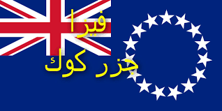 كيف تسافر الى جزر كوك Cook Islands