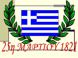 Σε κλίμα συγκίνησης και εθνικής υπερηφάνειας πραγματοποιήθηκε στο. 25h Martioy Ppt Katebasma