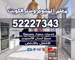 فني المنيوم الكويت 52227343 صيانة المنيوم مطابخ ابواب درايش شتر افضل خدمة
