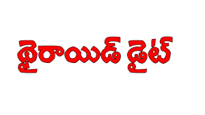 Diet Plan For Hypothyroidism Thyroid Function Thyroid Problem Symptoms Of Tyroid Problem Telugu Hypothyroid Answers
