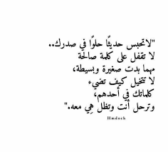 الكلمة الطيبة تظل بعد رحيل قائلها Arabic Quotes Quotes Insta Posts