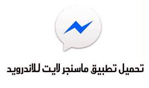 تحميل فيس بوك ماسنجر facebook messenger: ØªØ­Ù…ÙŠÙ„ ØªØ·Ø¨ÙŠÙ‚ Ù…Ø§Ø³Ù†Ø¬Ø± Ù„Ø§ÙŠØª Messenger Lite Ø§Ù„Ù†Ø³Ø®Ø© Ø§Ù„Ø®ÙÙŠÙØ© Ù…Ø¹ Ø¯Ø¹Ù… Ù…ÙƒØ§Ù„Ù…Ø§Øª Ø§Ù„ÙÙŠØ¯ÙŠÙˆ Ù„Ù„Ø£Ù†Ø¯Ø±ÙˆÙŠØ¯ 2020