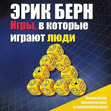 эрик берн люди которые играют в игры скачать бесплатно полностью Audiokniga Igry V Kotorye Igrayut Lyudi Psihologiya Chelovecheskih Vzaimootnoshenij Slushat Onlajn Knigu Avtora Erik Bern Chitaet Aleksandr Bordukov