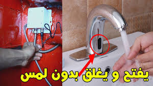 اكتشف كيف يتم تركيب صنبور الذكي يعمل بدون لمس Youtube