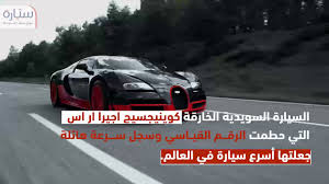 اشتهرت هذه النسخة من السيارة السويدية الفائقة والنادرة كوينيجسيج اجيرا ار بلوحة أرقامها المميزة حسد 4409″، والتي تمثل واقع حال مالكها الذي يخاف. ÙƒÙˆÙŠÙ†ÙŠØ¬Ø³ÙŠØ¬ Ø§Ø¬ÙŠØ±Ø§ Ø§Ø± Ø§Ø³ 2 Youtube