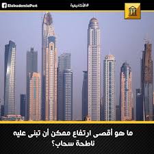 ما هو أقصى ارتفاع ممكن أن تبنى عليه ناطحة سحاب بحلول عام 2050 75 من البشر سيسكنون في المدن وهذا يعني أن الأبنية التي تتخل new york skyline willis tower tower
