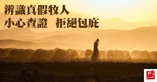 0:13 thinkhk思考香港 35 973 просмотра. è¾¨è­˜çœŸå‡ç‰§äººå°å¿ƒæŸ¥è­‰æ‹'çµ•åŒ…åº‡ åœ‹åº¦å¾©èˆˆå ± é¦™æ¸¯