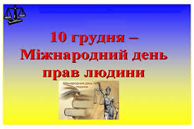 В братів наших менших існує всесвітня декларація захисту їх прав. 10 Grudnya Mizhnarodnij Den Prav Lyudini Chdtu