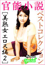 官能小説ベストコレクション【美熟女エロス編】vol.2（最新刊） - 特選小説編集部 - 漫画・無料試し読みなら、電子書籍ストア ブックライブ