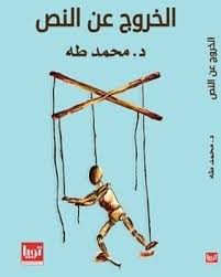 تحميل كتاب الخروج عن النص Pdf كتاب الخروج عن النص للكاتب الدكتور محمد طه Pdf حيث يعد هذا الكتاب من ك Ebooks Free Books Free Books Online Arabic Books