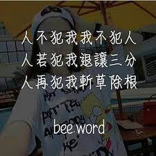 人不犯我 我不犯人 人若犯我 退让三分 人再犯我 斩草除根 funny quotes for teens short funny quotes funny quotes