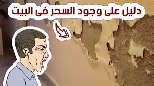 4 أشياء تدل على وجود سحر فى بيتك وتسلط من الجن اذا رائيتها فاحذر Youtube