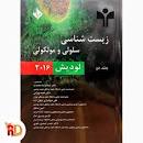 Image result for ‫دانلود کتاب زیست شناسی سلولی و مولکولی لودیش فارسی‬‎