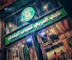 ناجي الحربي للكباب البلدي مشاوي وإستراحات النزهة جده مطعم نت