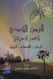 من مؤلفات الدكتور "وفيق سليطين"... - العلويّون Alawites | Facebook
