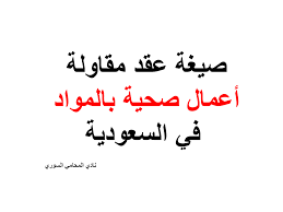 صيغة عقد مقاولة أعمال صحية بالمواد في السعودية نادي المحامي السوري