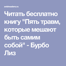 бурбо лиз пять травм которые мешают быть самим собой Chitat Besplatno Knigu Pyat Travm Kotorye Meshayut Byt Samim Soboj Burbo Liz V 2020 G Knigi Travma