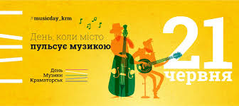 Іменини 21 червня день ангела відзначають: Festival Den Muziki Vidbudetsya 21 Chervnya U Kramatorsku Akmc