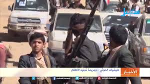 #تجنيد_الاطفال #انتهاكات الحوثي بحق أطفال #اليمن.الملف المنسي حجة:اعترفت أمس جماعةالحوثي بمقتل6أطفال ضمن قواتهابجبهات مأرب والجوف وهم. Ù…Ù„ÙŠØ´ÙŠØ§Øª Ø§Ù„Ø­ÙˆØ«ÙŠ ÙˆØ¬Ø±ÙŠÙ…Ø© ØªØ¬Ù†ÙŠØ¯ Ø§Ù„Ø£Ø·ÙØ§Ù„ Youtube