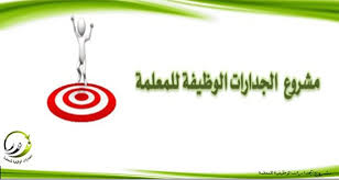 مشروع الجدارات الوظيفية للمعلمة على طاولة تعليم الطائف صحيفة مكة الآن