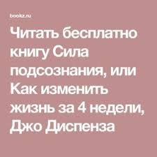 сила подсознания или как изменить жизнь за 4 недели джо диспенза Chitat Besplatno Knigu Sila Podsoznaniya Ili Kak Izmenit Zhizn Za 4 Nedeli Dzho Dispenza Knigi Zhizn Skazki