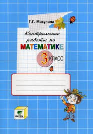 рабочая тетрадь по математике 3 класс горбов микулина скачать Kontrolnye Raboty Po Matematike 3 Klass K Uchebniku V V Davydova S F Gorbova G G Mikulinoj O V Savelevoj Matematika 3 Klass Fgos Mikulina G G Kupit Knigu S Dostavkoj My Shop Ru