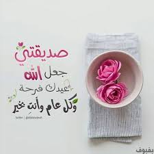 تهنئة عيد ميلاد صديقتي Eid Greetings Eid Quotes Eid Cards