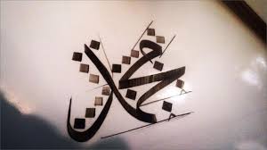 ‫محمد‬‎ ile ilgili görsel sonucu