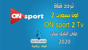 تردد قناة اون سبورت 2 on sport على النايل سات 2021 يلا شووت للترددات