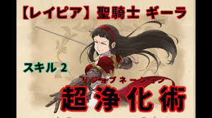 レイピア】ギーラの評価 - グラクロ「七つの大罪~光と闇の交戦~」非公式攻略サイト