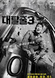 Season 1 is not available on south korean netflix, but you can unlock it right now in south korea and start watching! Tvn S Great Escape Season 3 Unveils Cinematic Character Posters Of Kang Ho Dong Kim Jong Min Shindong More Allkpop