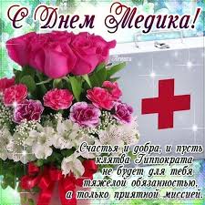 Готовые открытки «с днем медика!» вы можете просто скачать, как и картинки. Pozdravitelnaya Kartinka S Dnem Medika Kartinki Otkrytki S Pozdravleniyami
