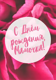 поздравления с днем рождения папе от дочери в прозе S Dnyom Rozhdeniya Mama Plakat Avtor Valeriya Shatova V 2020 G S Dnem Rozhdeniya Prazdnichnye Otkrytki Rozhdenie