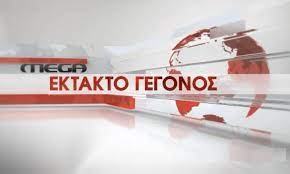 Check spelling or type a new query. Symbainei Twra To Mega Ebgale Ektakto Deltio Eidhsewn Meta Apo Xronia Deite To Binteo