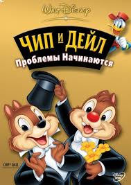 чип и дейл спешат на помощь все серии подряд Chip I Dejl Speshat Na Pomosh 1989 1990 Skachat Besplatno