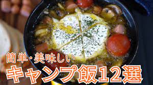 2019年総集編 人気のキャンプ飯レシピ12選 簡単レシピ 12 popular outdoor recipes 2019 youtube キャンプ 料理 簡単 レシピ キャンプ飯