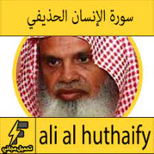 دعاء الشفاء العاجل من المرض مكتوب ومستجاب، الإنسان عندما يصاب بالمرض لا يملك لنفسه شيئاً سوى الدعاء، والتقرب الي الله عزوجل حتى يرفع عنه هذا البلاء، ويجب على كل مسلم أن يرضى بقضاء الله مهما اشتدت عليه الآلام، لأن الله تعالى سوف يجازي كل نفس بما كسبت. ØªØ­Ù…ÙŠÙ„ Ø³ÙˆØ±Ø© Ø§Ù„Ø§Ù†Ø³Ø§Ù† Mp3 Ø¨ØµÙˆØª Ø§Ù„Ø´ÙŠØ® Ø¹Ù„ÙŠ Ø§Ù„Ø­Ø°ÙŠÙÙŠ ÙƒØ§Ù…Ù„Ø© Ù…Ø¬Ø§Ù†Ø§ Ø¨Ø¬ÙˆØ¯Ø© Ø¹Ø§Ù„ÙŠØ©