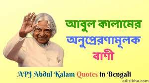 ক্ষমতার নির্মাণ সমাজের অসাম্যকে কে ভঙ্গ করে। এর ফলে বিভেদ দূর হয়।. 51 Apj Abdul Kalam Bani In Bengali à¦†à¦¬ à¦¦ à¦² à¦• à¦² à¦® à¦° à¦…à¦¨ à¦ª à¦° à¦°à¦£ à¦® à¦²à¦• à¦¬ à¦£