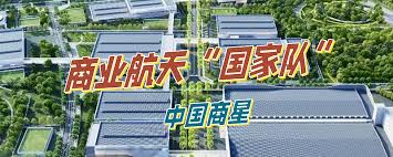 商业航天“国家队”——中国商星中国商星是中国航天科技集团继中国商 ...