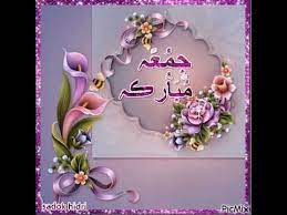 I do not cry out to anyone but allah for my troubles and sorrows. Jumma Mubarak Gif Youtube