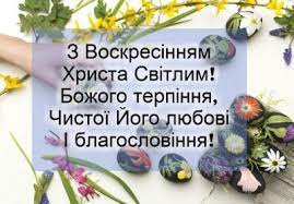 Бажаю, щоб великдень надихнув вас на нові звершення на благо українського народу, який, як і багато століть тому, на вітання «христос воскрес». Velikden 2019 Privitannya Z Velikodnem Privitannya Z Velikodnem Kartinki Unian