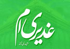Maybe you would like to learn more about one of these? ØºØ¯ÛŒØ±ÛŒ Ø§Ù… Ø´Ú©Ø± Ø®Ø¯Ø§ Ù†Ø§Ù… Ø¹Ù„ÛŒ Ø¯Ø± Ø§Ø°Ø§Ù† Ù…Ø§Ø³Øª Ù…Ø§ Ø´ÛŒØ¹Ù‡ Ø§ÛŒÙ… Ùˆ Ø¹Ø´Ù‚ Ø¹Ù„ÛŒ Ù‡Ù… Ø§Ø² Ø¢Ù† Ù…Ø§Ø³Øª ØªØµØ§ÙˆÛŒØ±