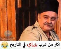 أكثر شخص شرب شاي بالتاريخ هو #ابو_فارس ( باب الحاره )  هههههههههههههههههههههههههههههه xD 😹😹😹😹😹 #Sofian