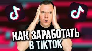 Kak Zarabotat V Tiktok Bez Vlozhenij 2019 Zarabotok Na Kanale V Tiktok Youtube