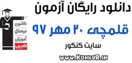 Image result for ‫دانلود آزمون 2 آبان کانون قلمچی دوازدهم ریاضی (سوال+ پاسخنامه) + PDF‬‎