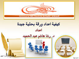Dec 12, 2020 · كيف اكتب خاتمه موضوع. ÙƒÙŠÙÙŠØ© Ø§Ø¹Ø¯Ø§Ø¯ ÙˆØ±Ù‚Ø© Ø¨Ø­Ø«ÙŠØ©