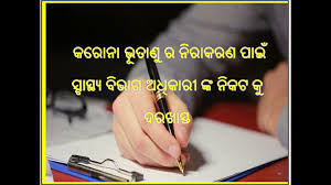 Odia essay how to write essay in odia odia rachana sita rutu odia rachana odia language. Odia Rachana Odia Application On Corona Bhutanu Ra Nirakarana Corona Youtube