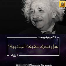لماذا توجد الجاذبية الجاذبية هي القوة المسئولة عن وقوع الأشياء إلى الأرض في حقيقة الأمر هي ليست لهذا فقط بل هي المسئولة عن وجودنا في الأساس فالجاذبية هي قوة